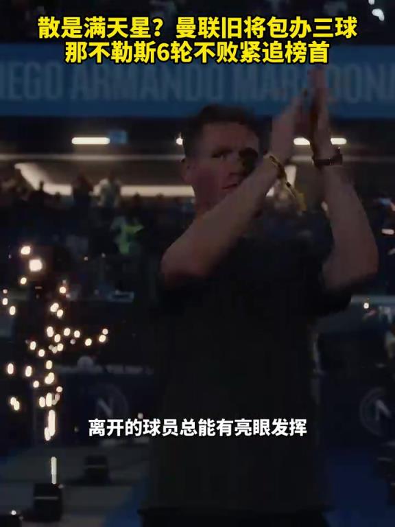 魚缸論的含金量還在上升！曼聯舊將包辦三球，那不勒斯緊追榜首！